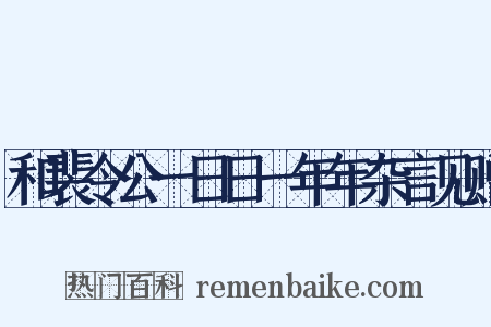 和裴令公一日日一年年杂言见赠是什么意思的图片